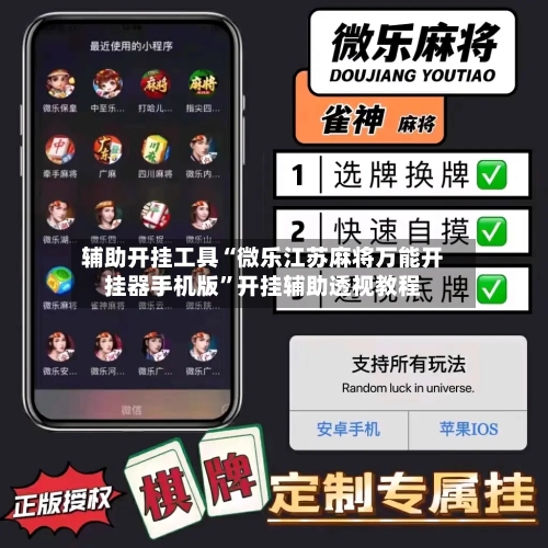 辅助开挂工具“微乐江苏麻将万能开挂器手机版”开挂辅助透视教程-第2张图片
