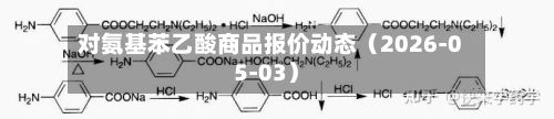对氨基苯乙酸商品报价动态（2026-05-03）