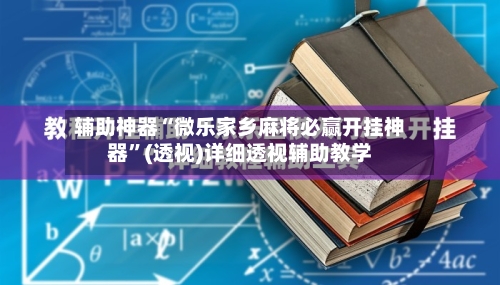 辅助神器“微乐家乡麻将必赢开挂神器	”(透视)详细透视辅助教学-第3张图片