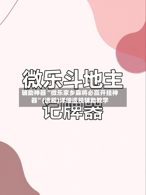 辅助神器“微乐家乡麻将必赢开挂神器”(透视)详细透视辅助教学-第2张图片