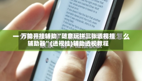 万能开挂辅助“随意玩拼三张透视挂辅助器”(透视挂)辅助透视教程-第2张图片