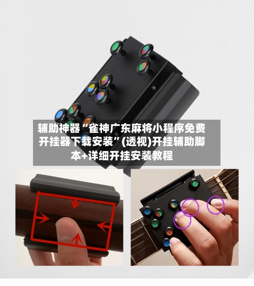 辅助神器“雀神广东麻将小程序免费开挂器下载安装”(透视)开挂辅助脚本+详细开挂安装教程