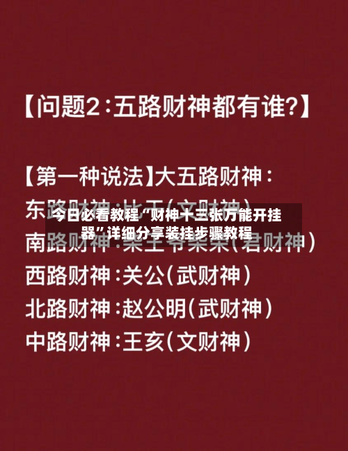 今日必看教程“财神十三张万能开挂器”详细分享装挂步骤教程-第2张图片