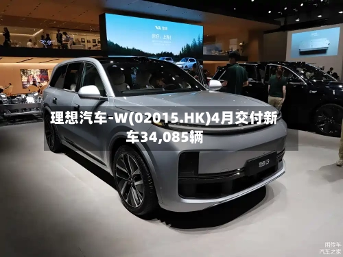 理想汽车-W(02015.HK)4月交付新车34,085辆