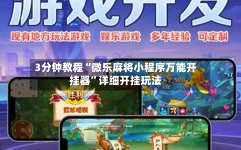 3分钟教程“微乐麻将小程序万能开挂器”详细开挂玩法-第2张图片