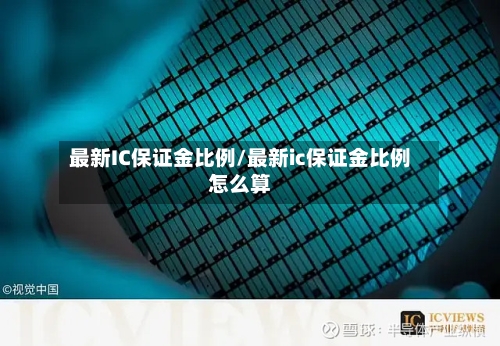 最新IC保证金比例/最新ic保证金比例怎么算