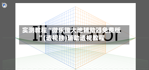 实测教程“微乐锄大地辅助器免费版”(透视挂)辅助透视教程