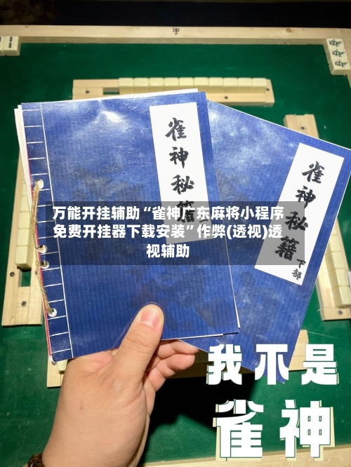万能开挂辅助“雀神广东麻将小程序免费开挂器下载安装	”作弊(透视)透视辅助-第2张图片