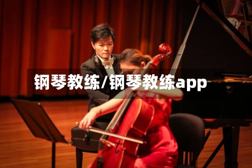 钢琴教练/钢琴教练app