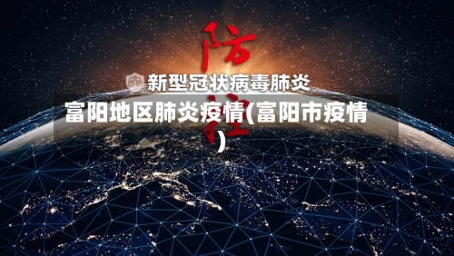 富阳地区肺炎疫情(富阳市疫情)