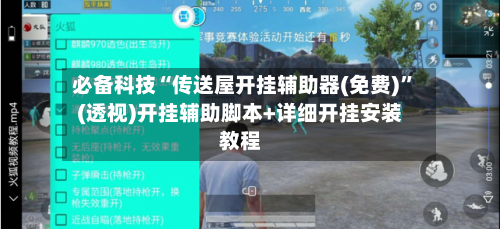 必备科技“传送屋开挂辅助器(免费)”(透视)开挂辅助脚本+详细开挂安装教程