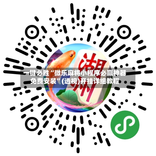 一键必胜“微乐麻将小程序必赢神器免费安装”(透视)开挂详细教程-第3张图片