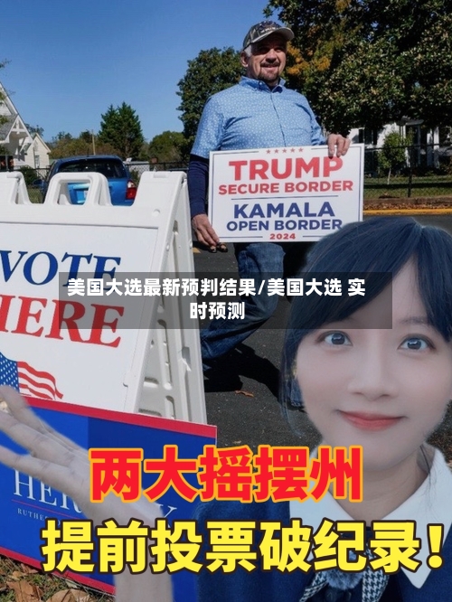 美国大选最新预判结果/美国大选 实时预测-第3张图片