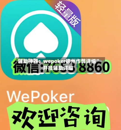 辅助神器：wepoker德州作弊详细”开挂辅助详细