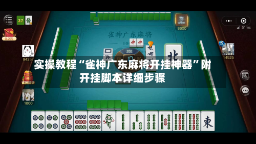 实操教程“雀神广东麻将开挂神器”附开挂脚本详细步骤