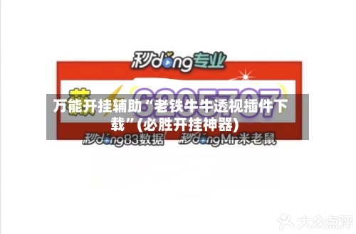 万能开挂辅助“老铁牛牛透视插件下载”(必胜开挂神器)-第3张图片