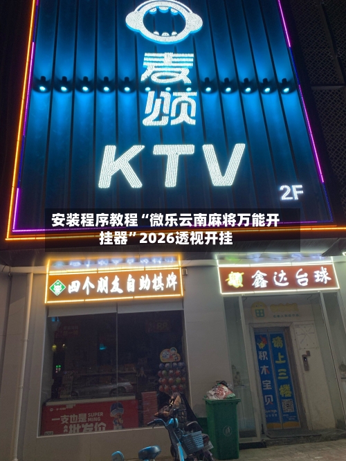 安装程序教程“微乐云南麻将万能开挂器”2026透视开挂