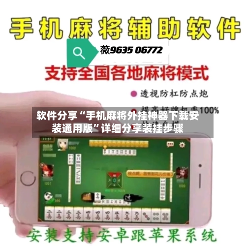 软件分享“手机麻将外挂神器下载安装通用版”详细分享装挂步骤-第2张图片