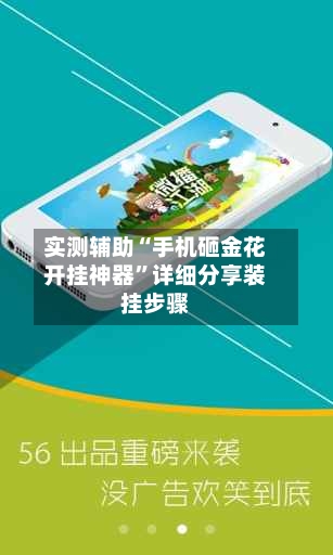 实测辅助“手机砸金花开挂神器”详细分享装挂步骤-第2张图片