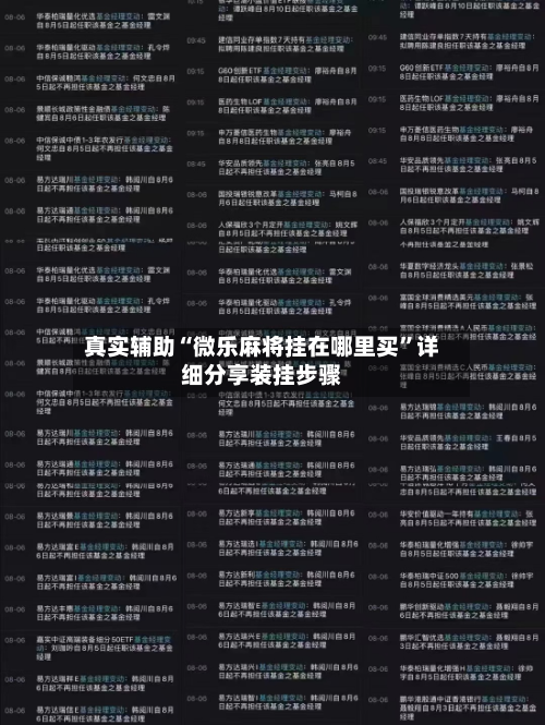 真实辅助“微乐麻将挂在哪里买”详细分享装挂步骤