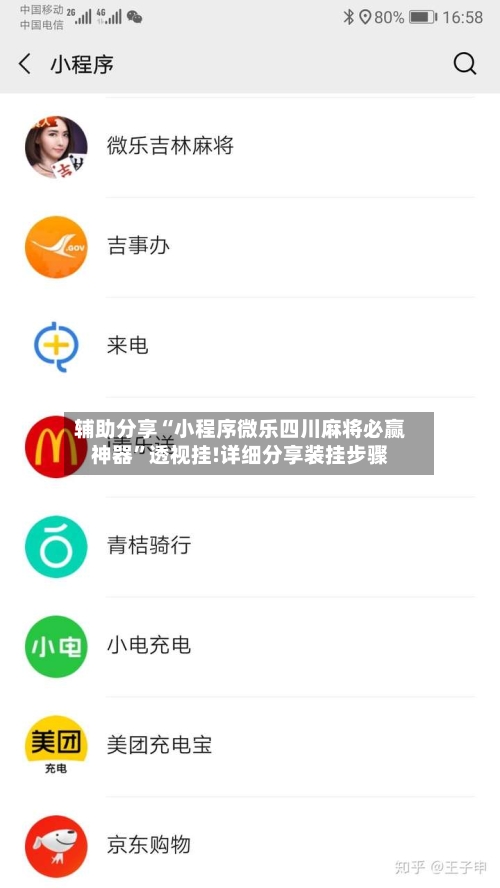 辅助分享“小程序微乐四川麻将必赢神器”透视挂!详细分享装挂步骤-第3张图片