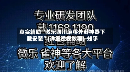 真实辅助“微乐四川麻将外卦神器下载安装”(详细透视教程)-知乎-第2张图片