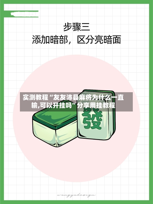 实测教程“友友沛县麻将为什么一直输,可以开挂吗”分享用挂教程-第2张图片