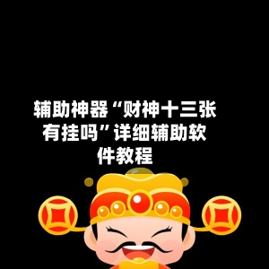 辅助神器“财神十三张有挂吗”详细辅助软件教程