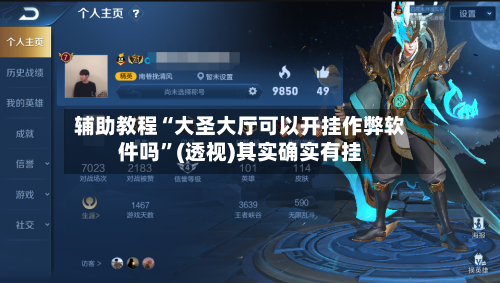辅助教程“大圣大厅可以开挂作弊软件吗”(透视)其实确实有挂