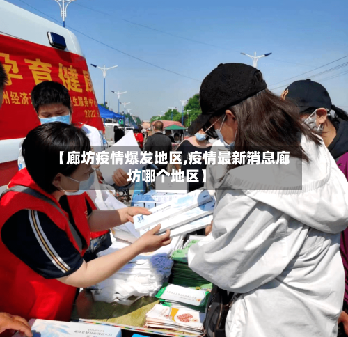 【廊坊疫情爆发地区,疫情最新消息廊坊哪个地区】-第3张图片