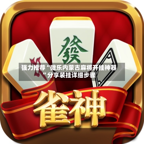 强力推荐“微乐内蒙古麻将开挂神器	”分享装挂详细步骤-第2张图片