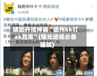 辅助开挂神器“德州kk打ak胜率”(曝光透视必备猫腻)