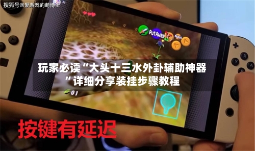 玩家必读“大头十三水外卦辅助神器”详细分享装挂步骤教程