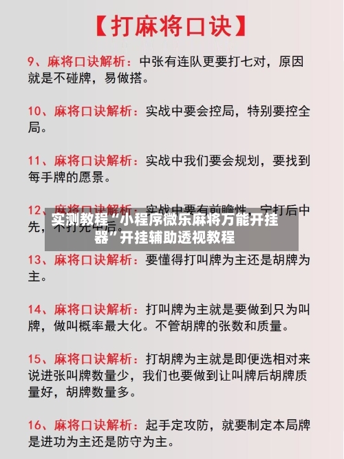 实测教程“小程序微乐麻将万能开挂器”开挂辅助透视教程