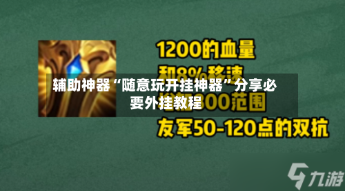 辅助神器“随意玩开挂神器	”分享必要外挂教程-第2张图片