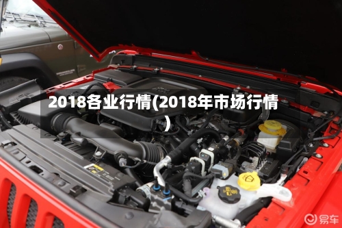 2018各业行情(2018年市场行情)