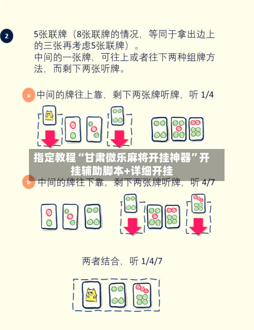 指定教程“甘肃微乐麻将开挂神器”开挂辅助脚本+详细开挂-第2张图片