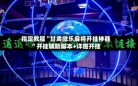 指定教程“甘肃微乐麻将开挂神器”开挂辅助脚本+详细开挂-第3张图片