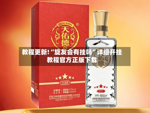 教程更新!“旋友会有挂吗”详细开挂教程官方正版下载-第3张图片
