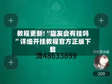 教程更新!“旋友会有挂吗”详细开挂教程官方正版下载
