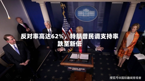 反对率高达62%	，特朗普民调支持率跌至新低-第3张图片