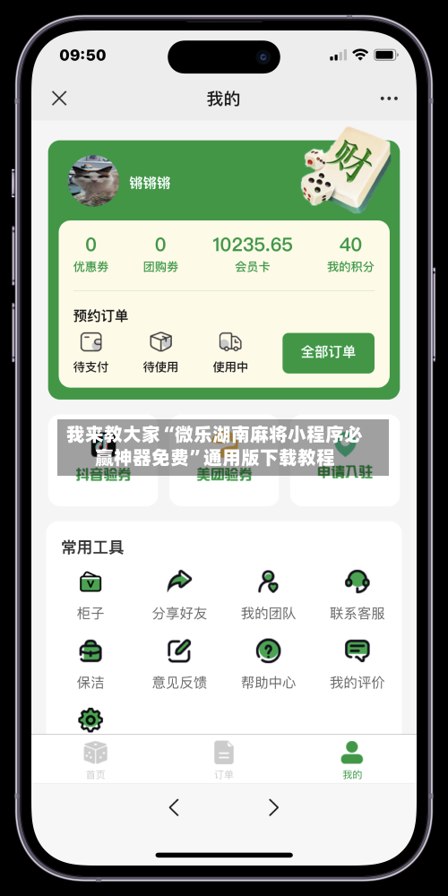 我来教大家“微乐湖南麻将小程序必赢神器免费	”通用版下载教程-第2张图片