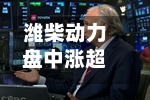 潍柴动力盘中涨超14%再创新高 小摩上调其目标价至52港元