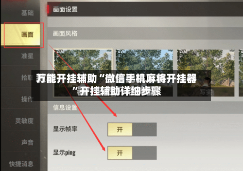 万能开挂辅助“微信手机麻将开挂器”开挂辅助详细步骤-第2张图片