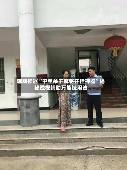辅助神器“中至余干麻将开挂神器”揭秘透视辅助万能挂用法-第2张图片