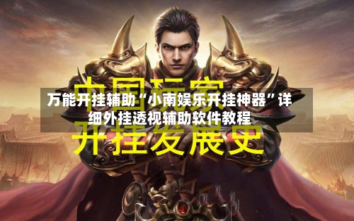 万能开挂辅助“小南娱乐开挂神器	”详细外挂透视辅助软件教程-第2张图片