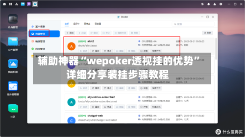 辅助神器“wepoker透视挂的优势”详细分享装挂步骤教程-第2张图片