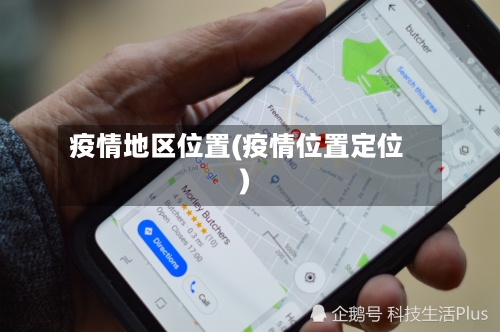 疫情地区位置(疫情位置定位)