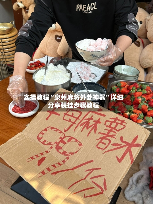 实操教程“泉州麻将外卦神器	”详细分享装挂步骤教程-第2张图片