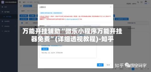 万能开挂辅助“微乐小程序万能开挂器免费”(详细透视教程)-知乎-第2张图片